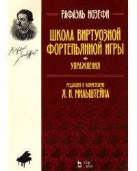 Школа виртуозной фортепьянной игры (упражнения). Учебное пособие