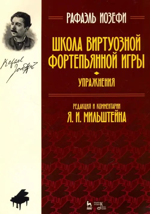 Школа виртуозной фортепьянной игры (упражнения). Учебное пособие