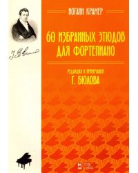 60 избранных этюдов для фортепиано. Ноты