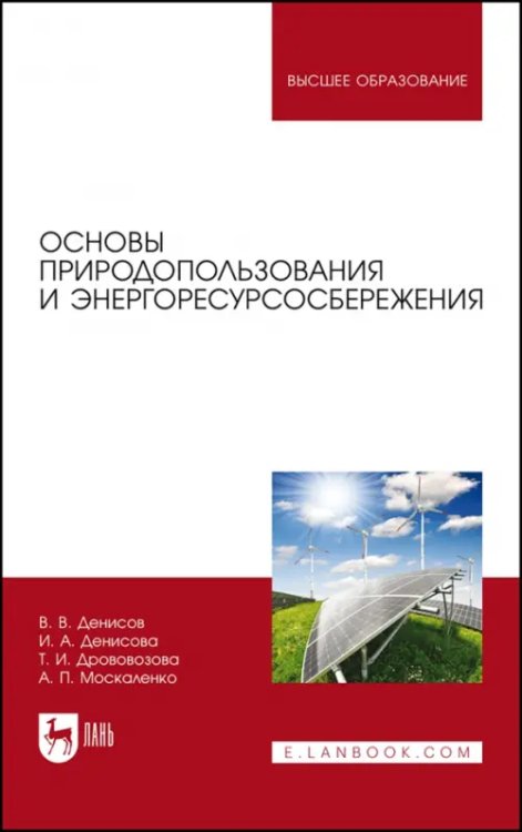 Основы природопользования и энергоресурсосбережения. Учебное пособие