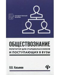 Обществознание. Репетитор для старшеклассников и поступающих в вузы