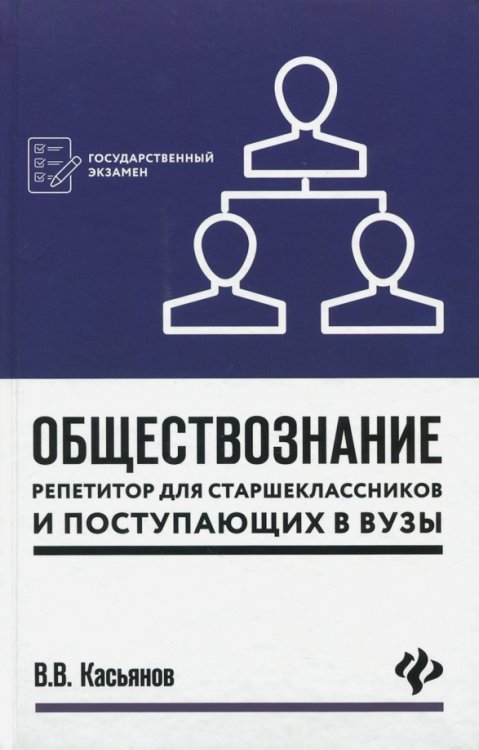 Обществознание. Репетитор для старшеклассников и поступающих в вузы