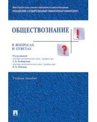 Обществознание в вопросах и ответах. Учебное пособие