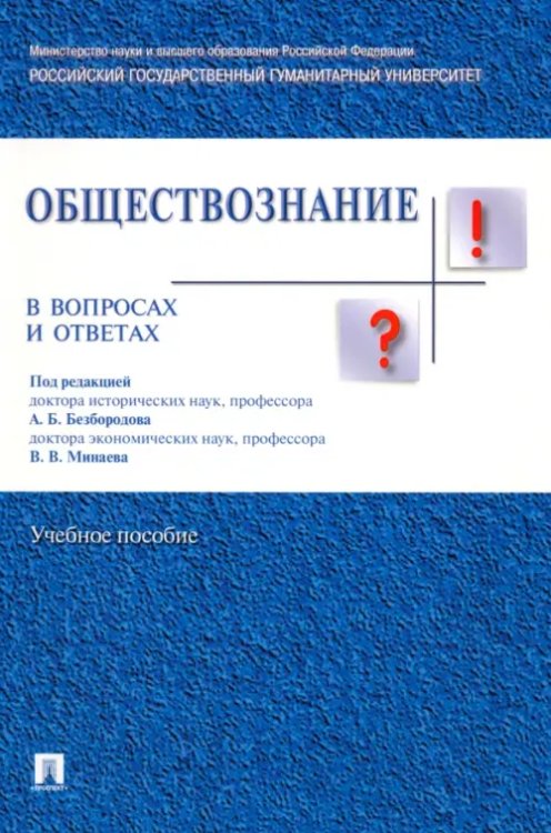 Обществознание в вопросах и ответах. Учебное пособие