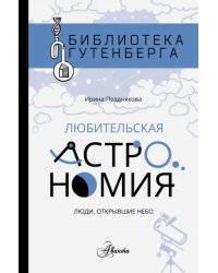 Любительская астрономия. Люди, открывшие небо