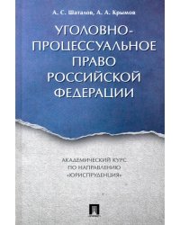 Уголовно-процессуальное право Российской Федерации. Академический курс &quot;Юриспруденция&quot;