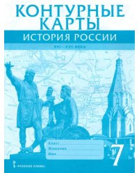 История России. XVI-XVII века. 7 класс. Контурные карты