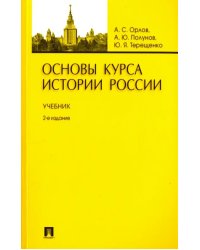 Основы курса истории России. Учебник