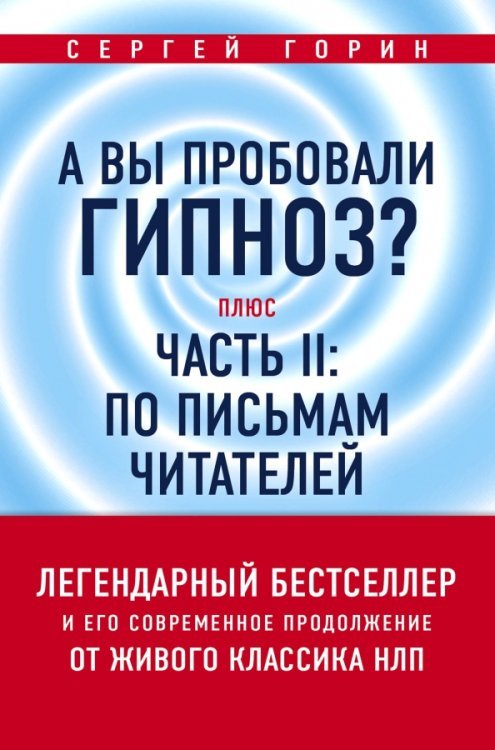 А вы пробовали гипноз? Плюс часть II: по письмам читателей