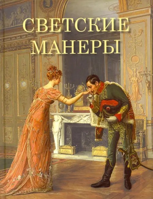 Светские манеры