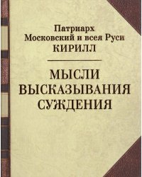 Мысли. Высказывания. Суждения