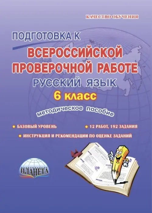 Русский язык. 6 класс. Подготовка к Всероссийской проверочной работе. Методическое пособие