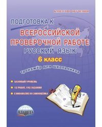 Русский язык. 6 класс. Подготовка к Всероссийской проверочной работе. Тренажёр для обучающихся