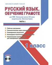 Русский язык. 1 класс. Обучение грамоте. Мет. пос. УМК &quot;Нач. школа XXI в&quot; (Вентана-Граф). Ч. 1 (+CD) (+ CD-ROM)