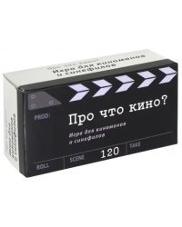 Игра карточная. Про что кино?