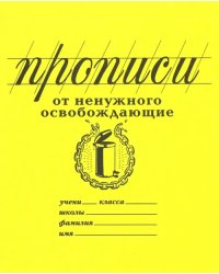 Прописи От ненужного освобождающие. Антистресс для взрослых