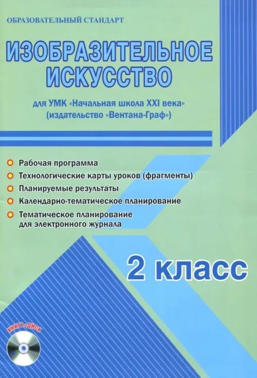 Изобразительное искусство. 2 класс. Метод. пособие. УМК &quot;Нач. школа XXI века&quot; (Вентана-Граф) (+CD) (+ CD-ROM)