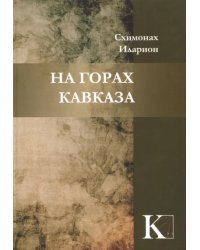 На горах Кавказа