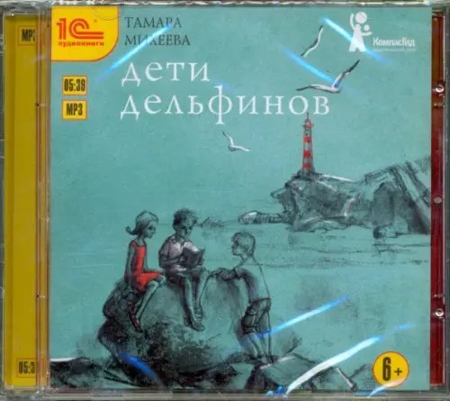 CD-ROM (MP3). Дети дельфинов. Аудиокнига