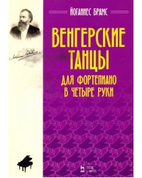 Венгерские танцы. Для фортепиано в четыре руки. Ноты