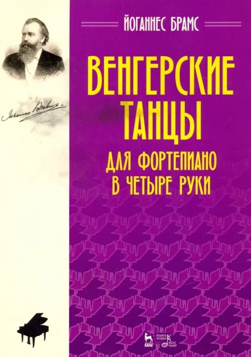 Венгерские танцы. Для фортепиано в четыре руки. Ноты