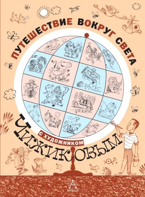 Путешествие вокруг света с художником Чижиковым