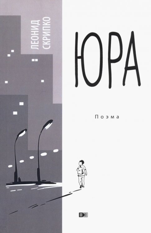 Юра: поэма