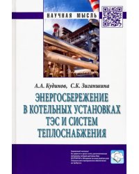 Энергосбережение в котельных установках ТЭС и систем теплоснабжения