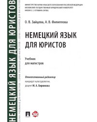 Немецкий язык для юристов. Учебник для магистров