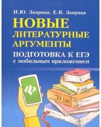 Новые литературные аргументы. Подготовка к ЕГЭ с мобильным приложением