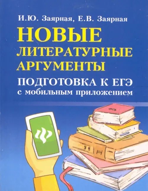 Новые литературные аргументы. Подготовка к ЕГЭ с мобильным приложением