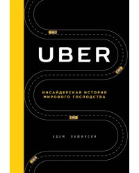 Uber. Инсайдерская история мирового господства