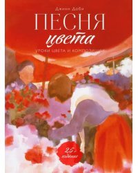 Песня цвета. Уроки цвета и композиции