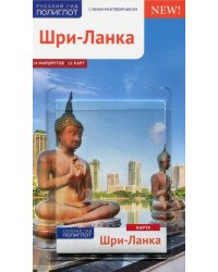 Шри-Ланка. Путеводитель с мини-разговорником. 14 маршрутов, 12 карт