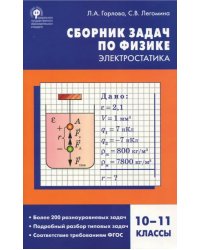 Физика. Электростатика. 10-11 классы. Сборник заданий