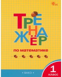 Математика. 1 класс. Тренажёр. ФГОС