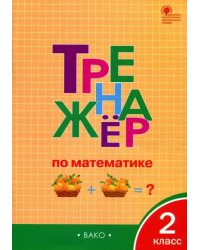 Тренажёр по математике. 2 класс. ФГОС