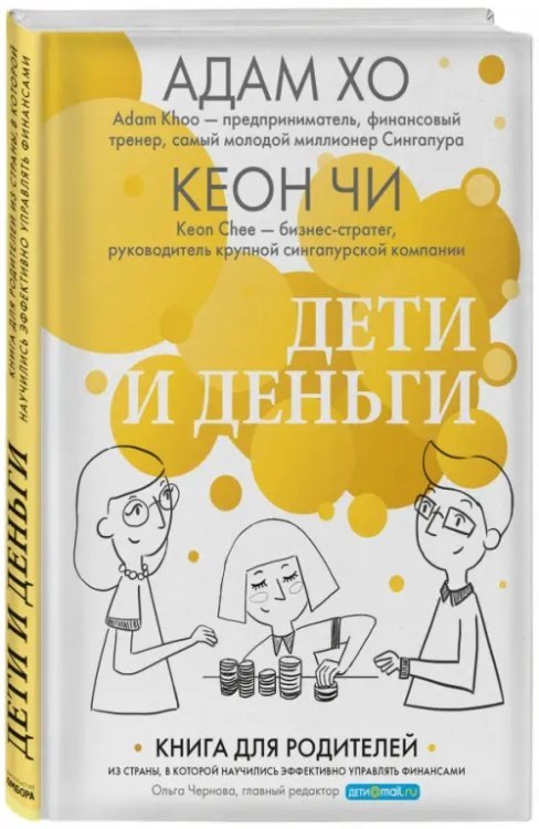 Дети и деньги. Книга для родителей из страны, в которой научились эффективно управлять финансами