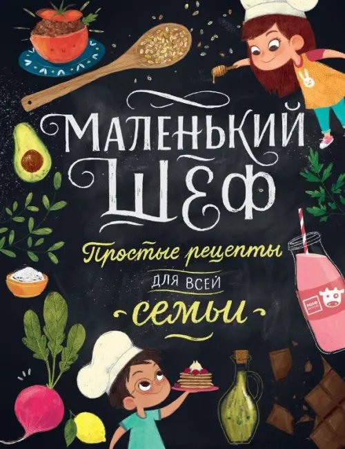 Маленький шеф. Простые рецепты для всей семьи