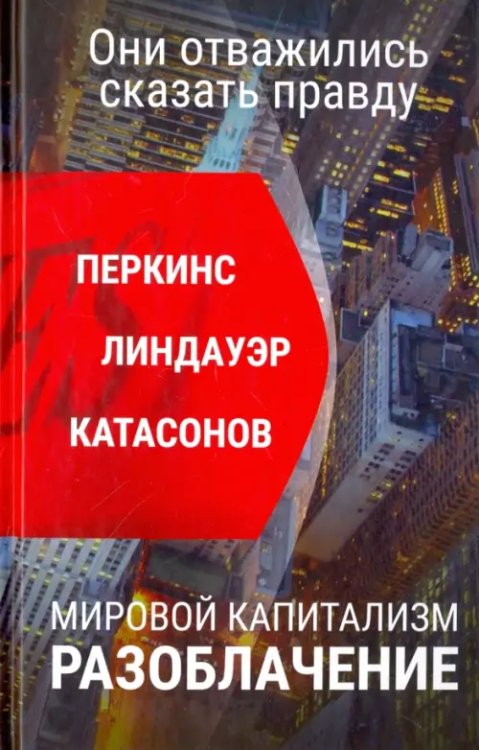 Мировой капитализм. Разоблачение. Они отважились сказать правду