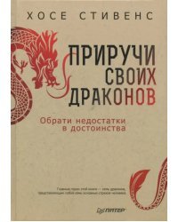 Приручи своих драконов. Обрати недостатки в достоинства