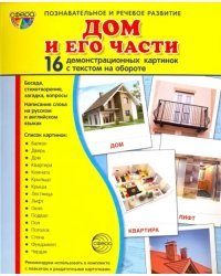 Демонстрационные картинки &quot;Дом и его части&quot; (173х220мм)