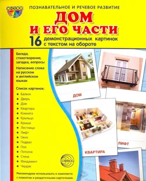 Демонстрационные картинки &quot;Дом и его части&quot; (173х220мм)