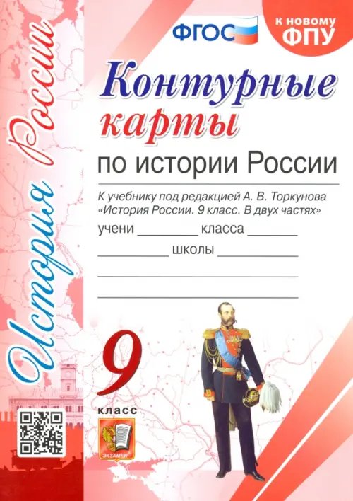 История России. 9 класс. Контурные карты. К учебнику под редакцией А. В. Торкунова. ФГОС