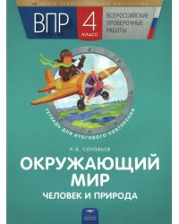 ВПР. Окружающий мир. Человек и природа. 4 класс. Тетрадь для итогового повторения