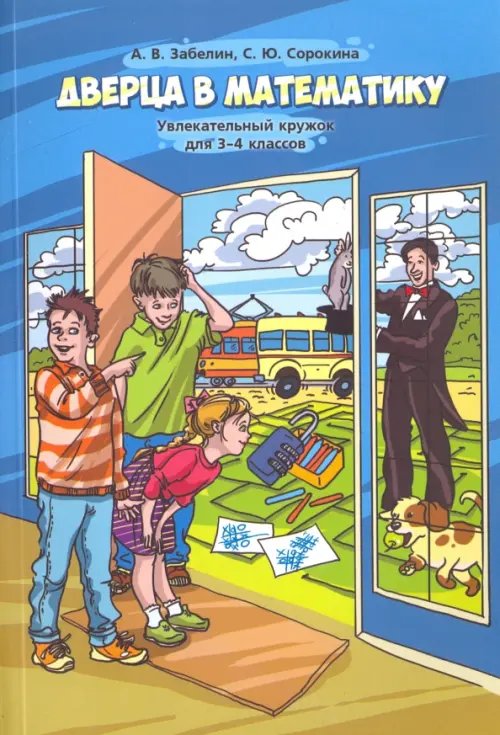 Дверца в математику. Увлекательный кружок для 3–4 классов