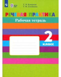 Речевая практика. 2 класс. Рабочая тетрадь. Адаптированные программы. ФГОС ОВЗ