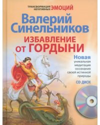 Избавление от гордыни (+ CD) (+ CD-ROM)