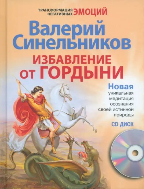 Избавление от гордыни (+ CD) (+ CD-ROM)