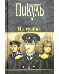 Из тупика